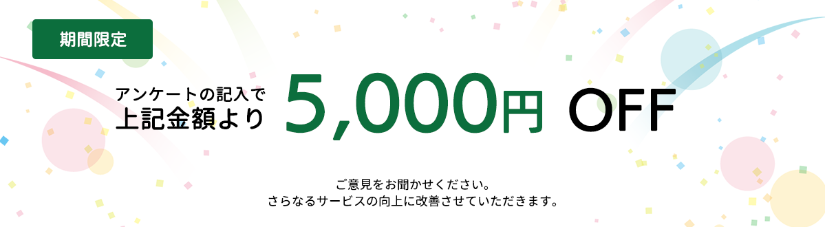 5000円オフキャンペーン　アンケート記入で