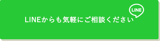 LINEからも気軽にご相談ください