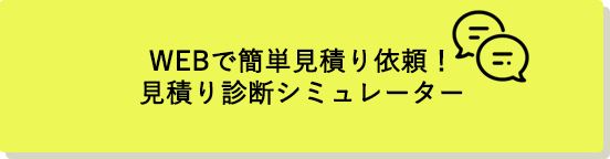 WEBでカンタン見積り依頼！見積り診断シミュレーター