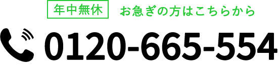 年中無休お急ぎの方はこちらから