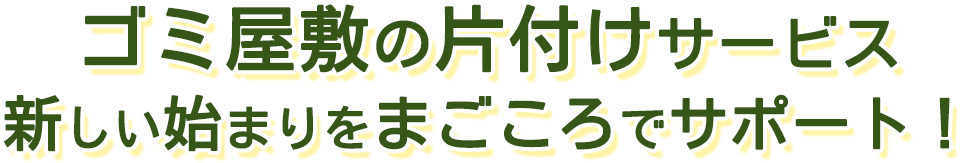 ゴミ屋敷の片付けサービス新しい始まりをまごころでサポート！