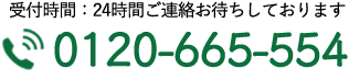 受付時間：24時間お待ちしております。