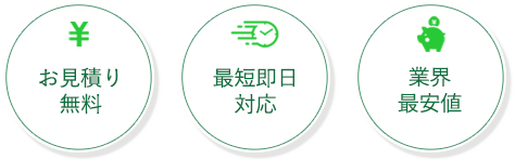 ・お見積もり無料・最短即日対応・業界最安値