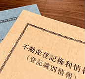 証書類(権利書)